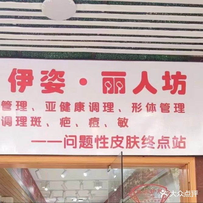 伊姿丽人坊