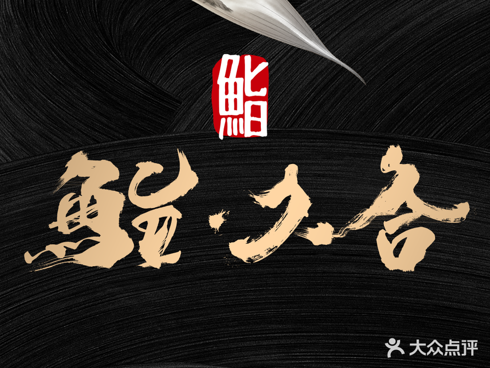 鮨·久合蟹到(天和里店)