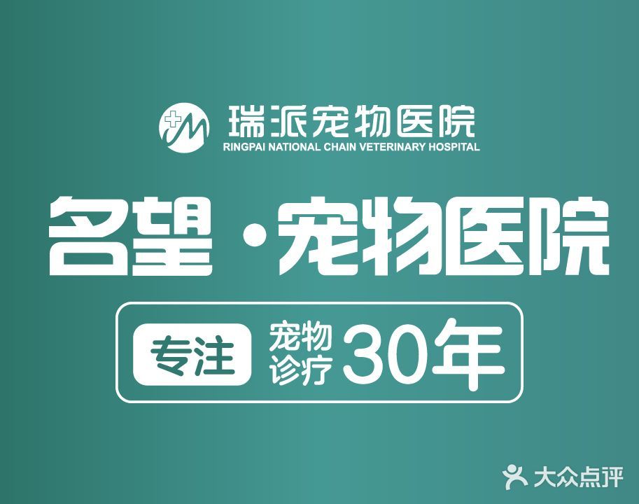 瑞派名望动物医院(西区医院)
