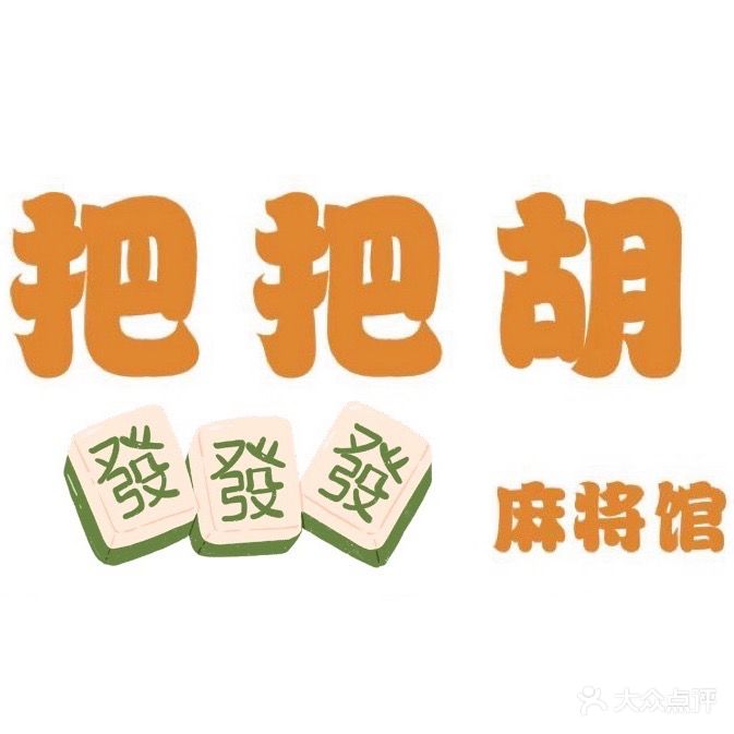 把把胡麻将馆