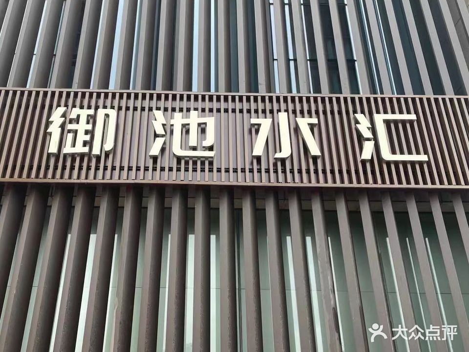 御池水汇(开发区店)