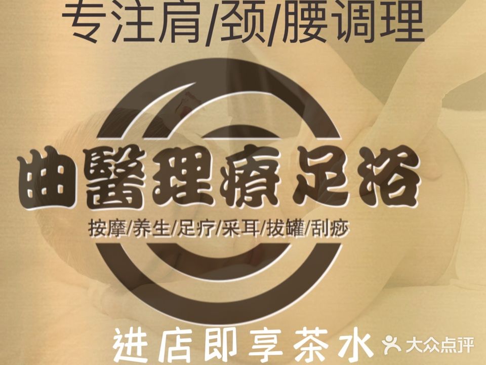 曲翼理疗足浴馆(百货广场店)