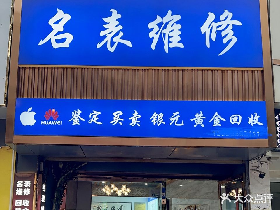 阜阳名表维修黄金回收