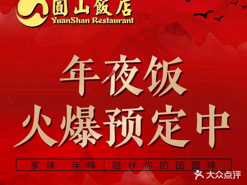 圆山饭店·融合菜(狮子林大街店)