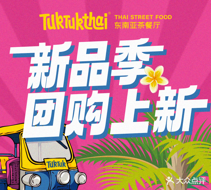 TukTukthai·东南亚茶餐厅(西宸天街店)