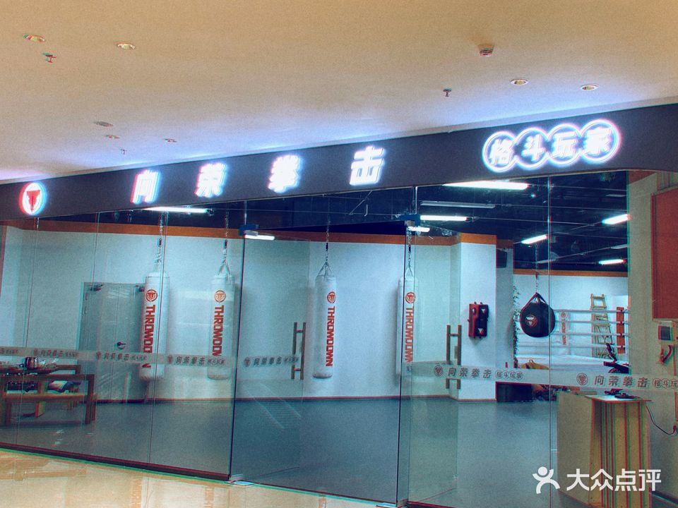 向荣拳击格斗玩家(弘阳广场店)