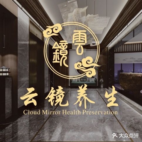 云镜阁·足浴·养生·SPA