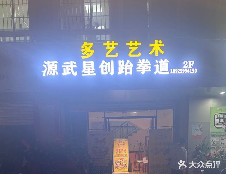 源武星创跆拳道