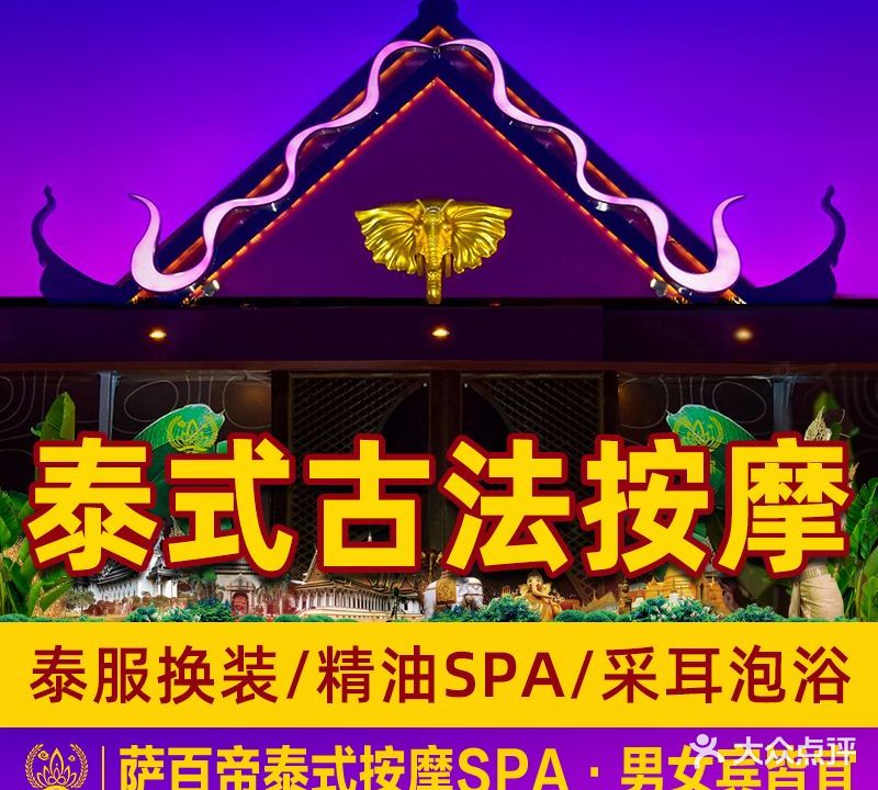 萨百帝泰式空中花园SPA(民主店)