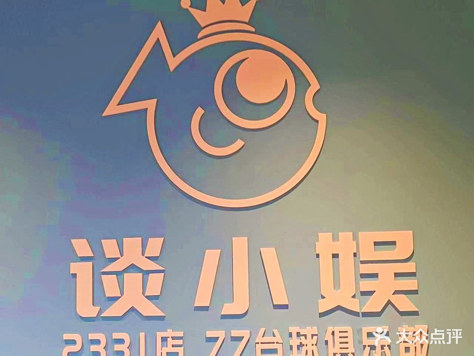 谈小娱·77台球俱乐部(湘洲小区店)