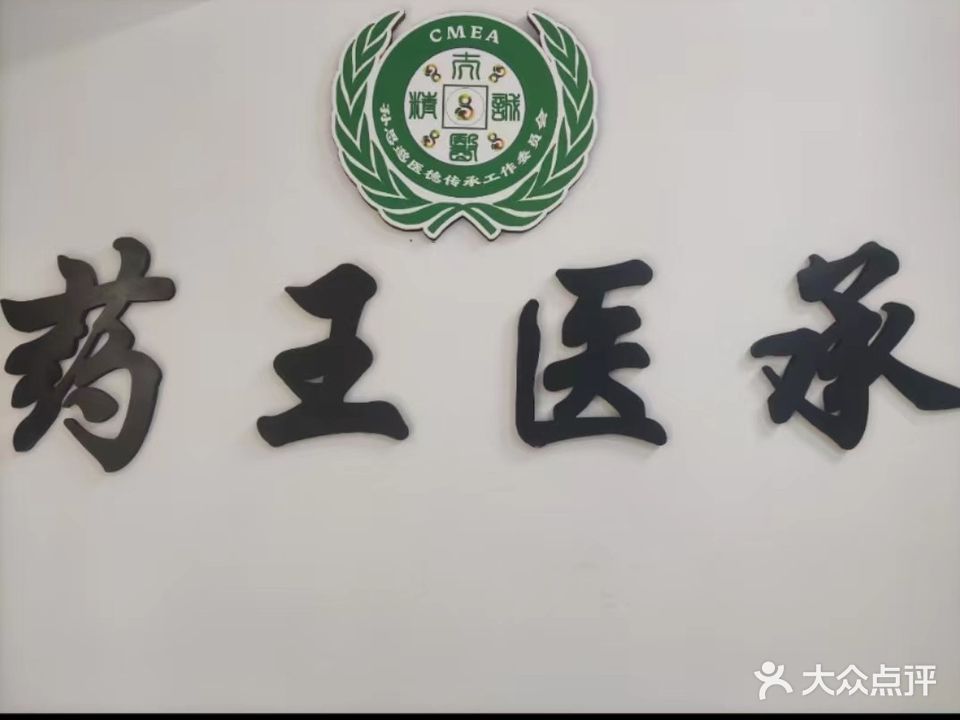 药王熏蒸养生馆(佳兆业滨江新城悦玺店)