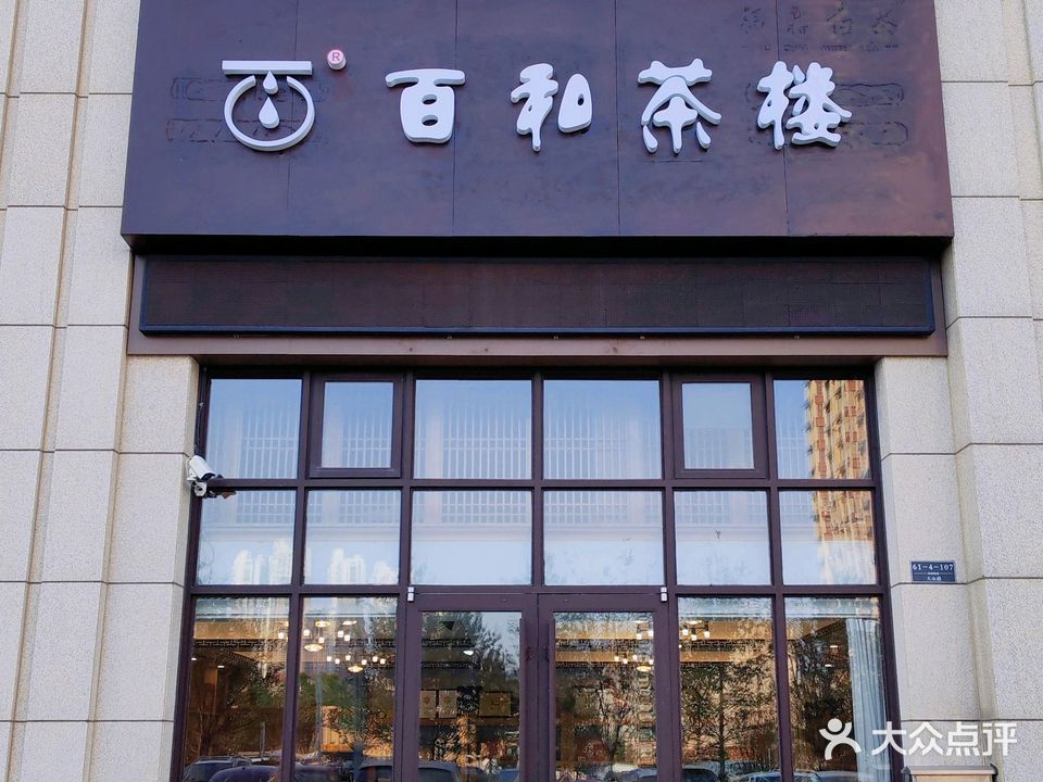佰和茶楼