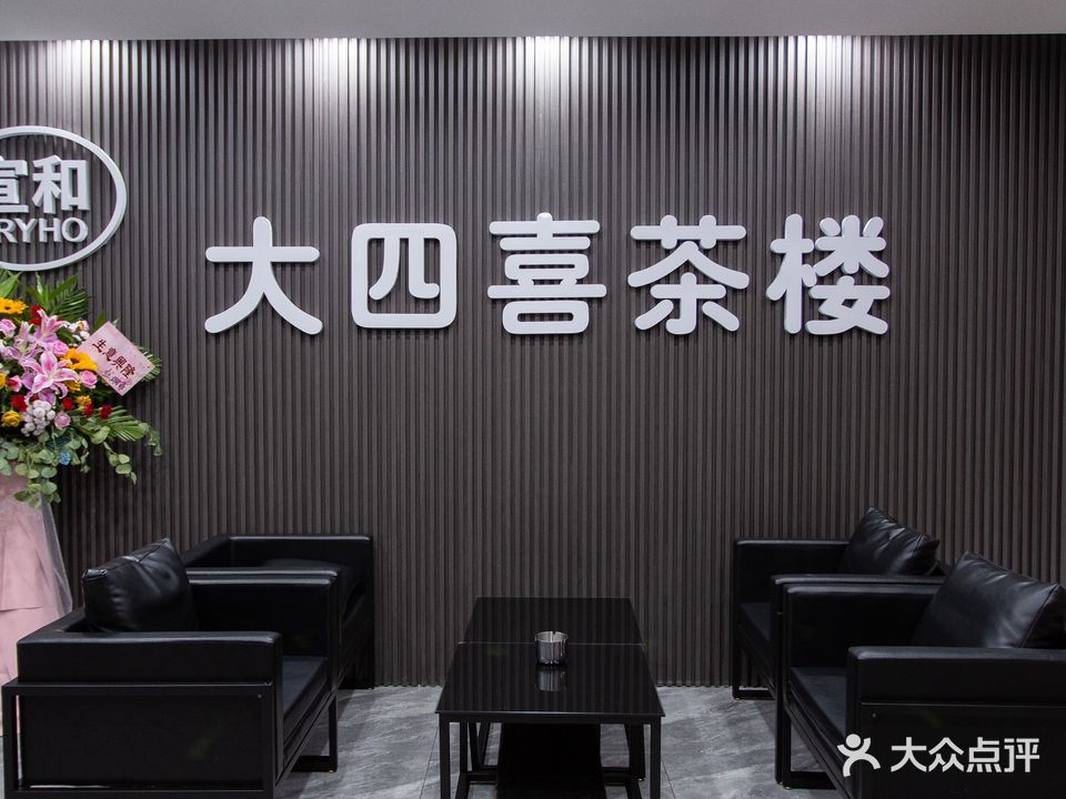 大四喜茶楼