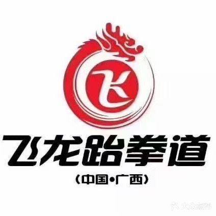 飞龙跆拳道(客世界店)
