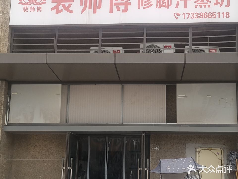 裴师傅修脚汗蒸坊(恒大新城店)