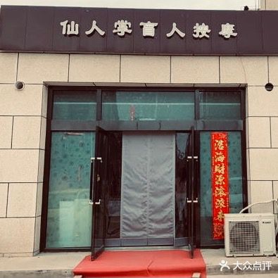 仙人掌盲人按摩