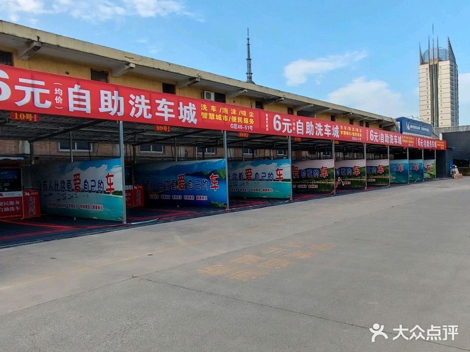 美天自助洗车场场(龙源湖店)