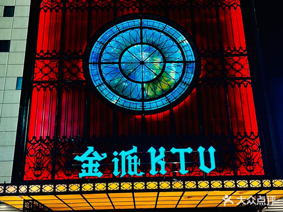 金派KTV(百盛店)