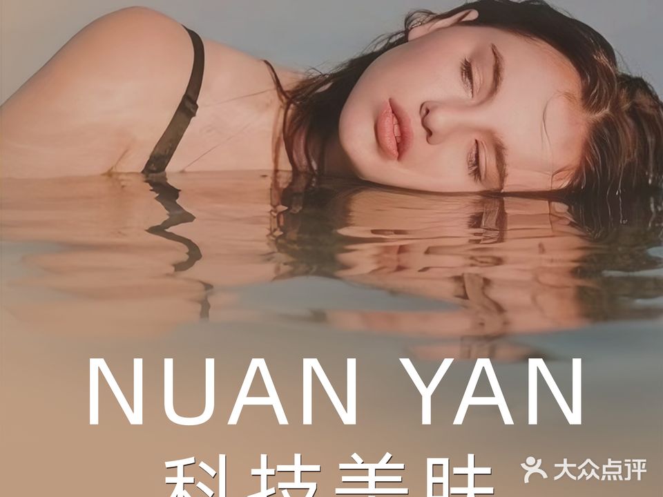 暖水觞妍番光科技美肤