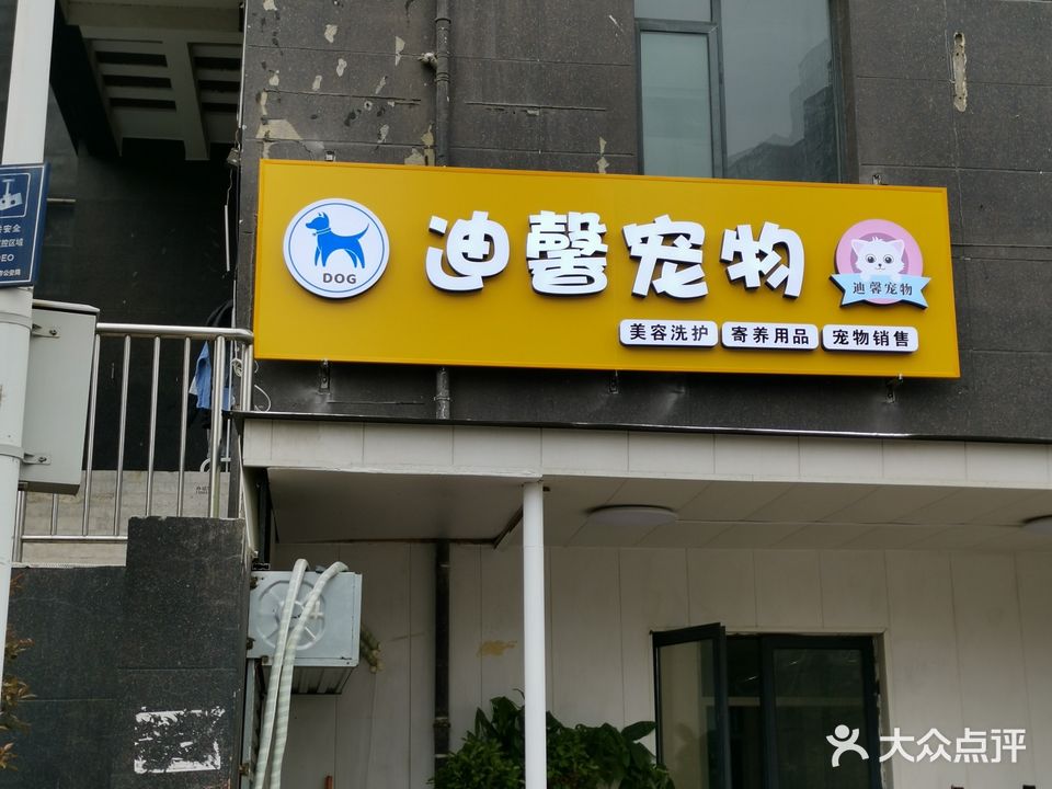 迪芯宠物(中国铁建·国际城德园店)