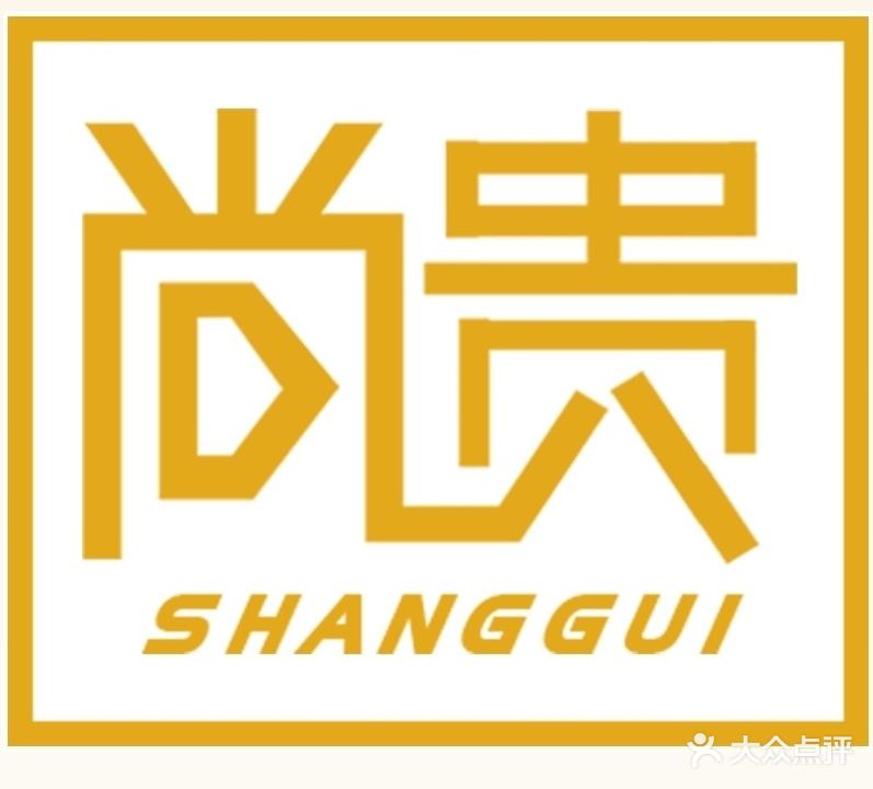 尚贵·美容养生(四季菁华店)