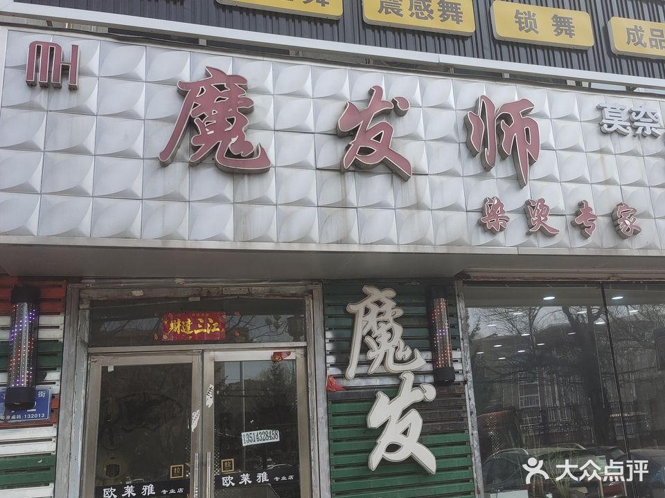 魔发师染烫专家(吉林大街店)