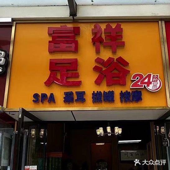 富祥足浴(远大购物中心店)