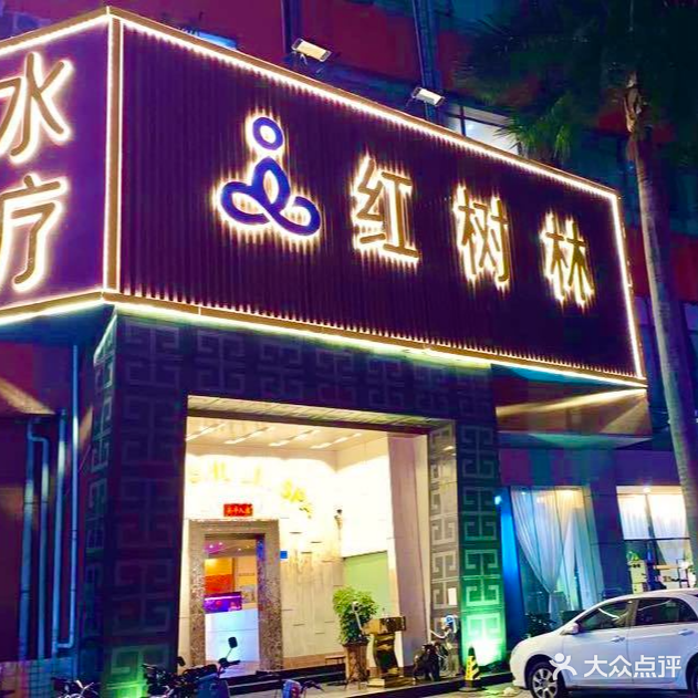 红树林水疗会所(皇城广场裙楼店)