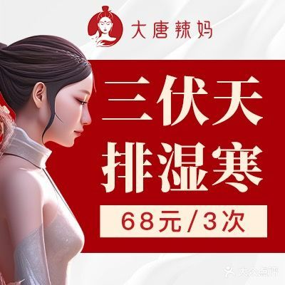 大唐辣妈绝技减肥(轩苑世家3期店)