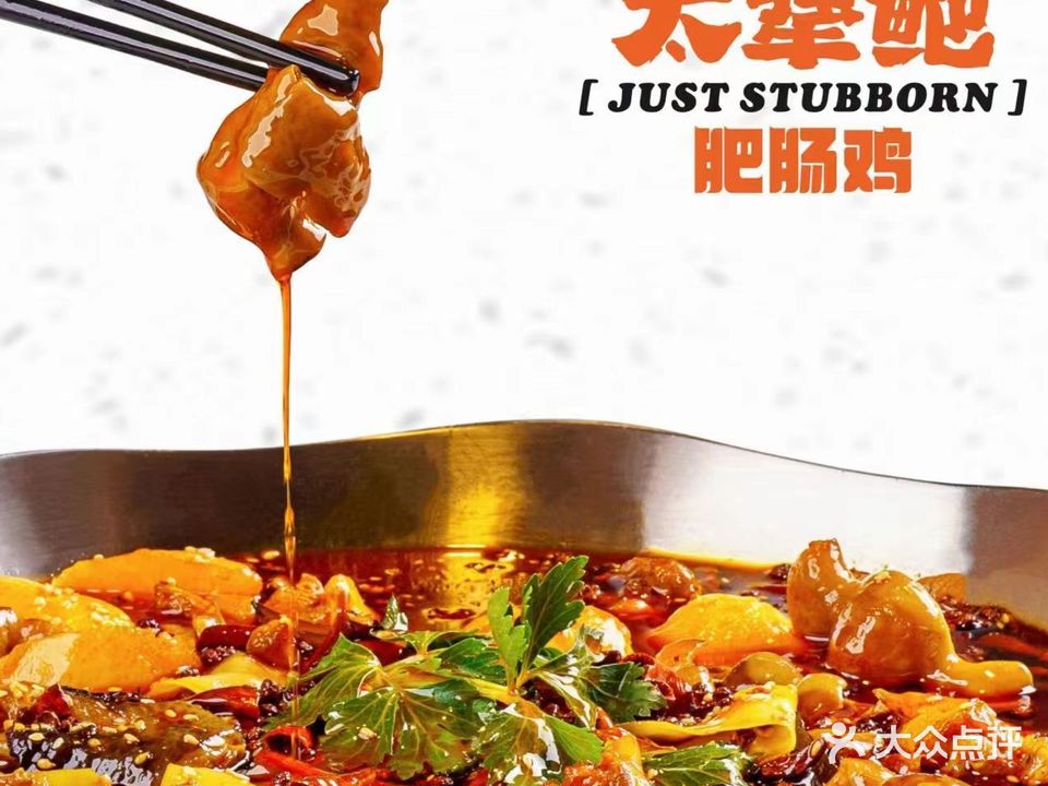 太犟鲍肥肠鸡(凯德店)
