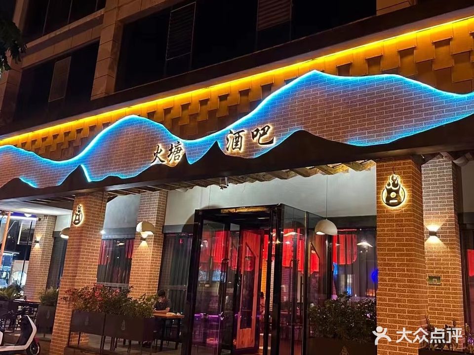 火塘酒吧(嘉阳商业城店)