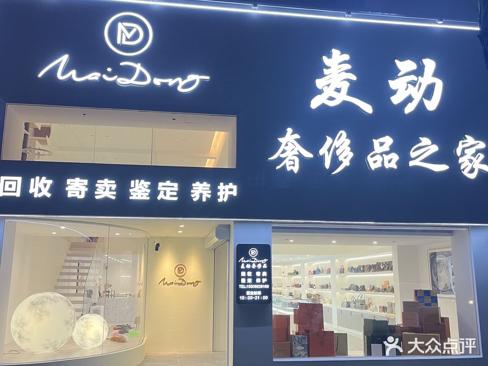 麦动奢侈品之家