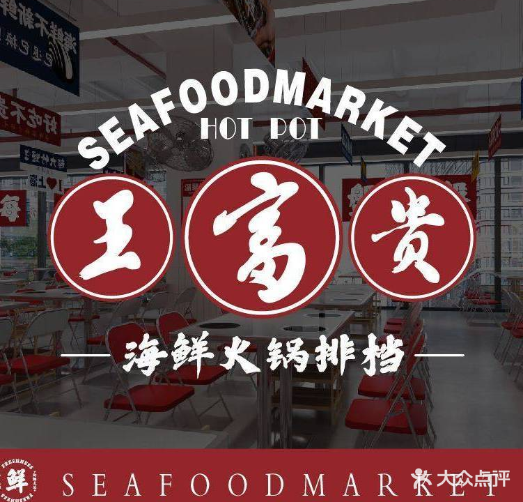 王富贵火锅(四川北路店)