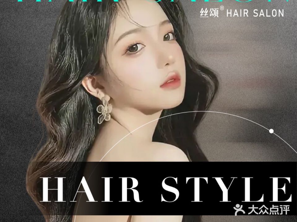 丝颂HAIR SALON(时代广场店)