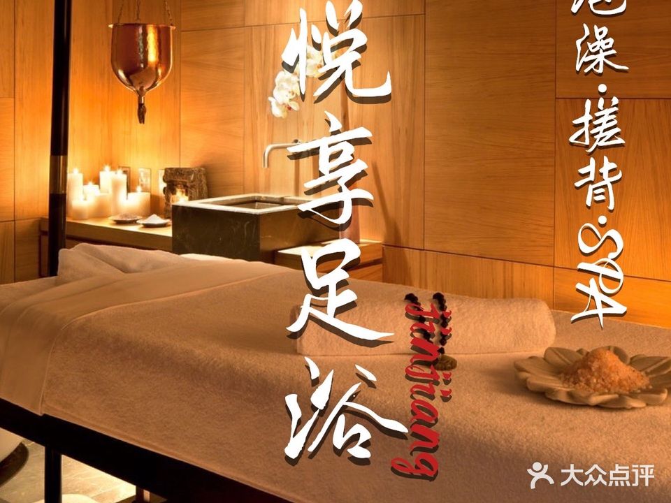 悦享足浴·泡澡·养身·SPA(淘宝酒店)