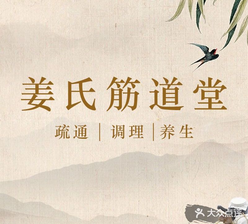 姜氏筋道堂理疗馆