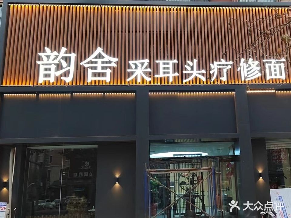 韵舍(莲池大街店)