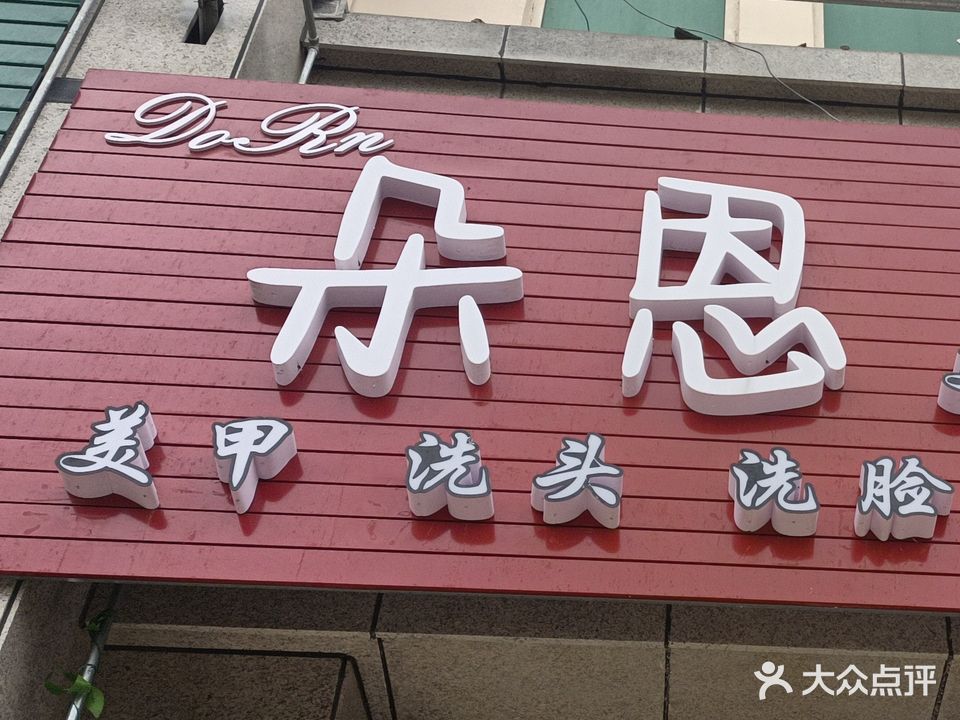 朵恩美容养生馆(园辉新都店)