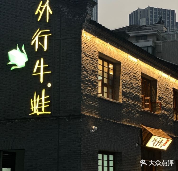 外行牛蛙·常州本帮火锅(北大街店)