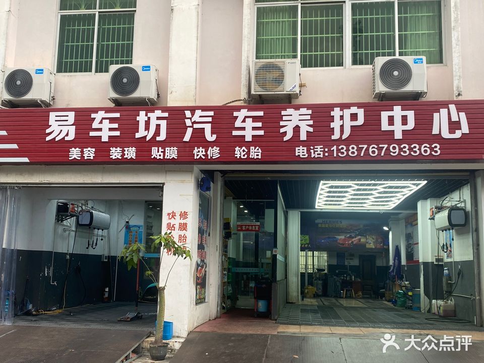 易车坊汽车养护中心