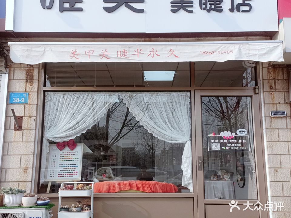 唯美睫店