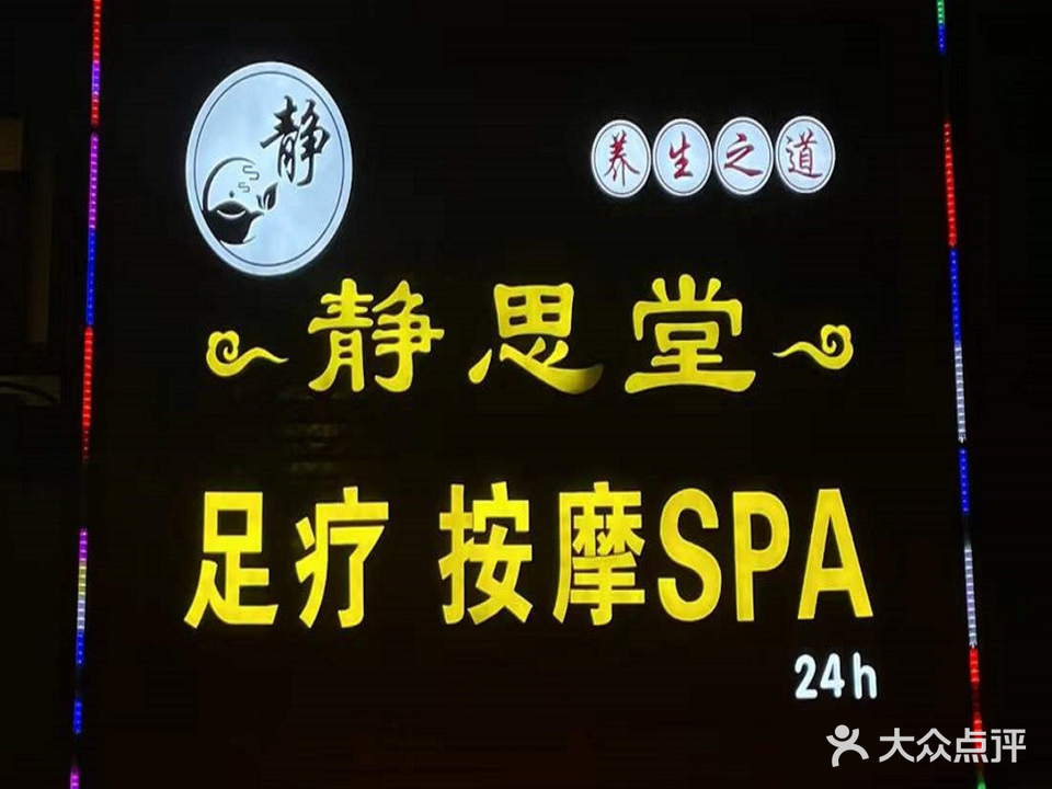 静思堂足疗按摩SPA