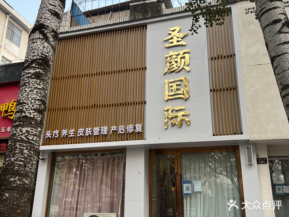 圣颜国际(和谐苑店)