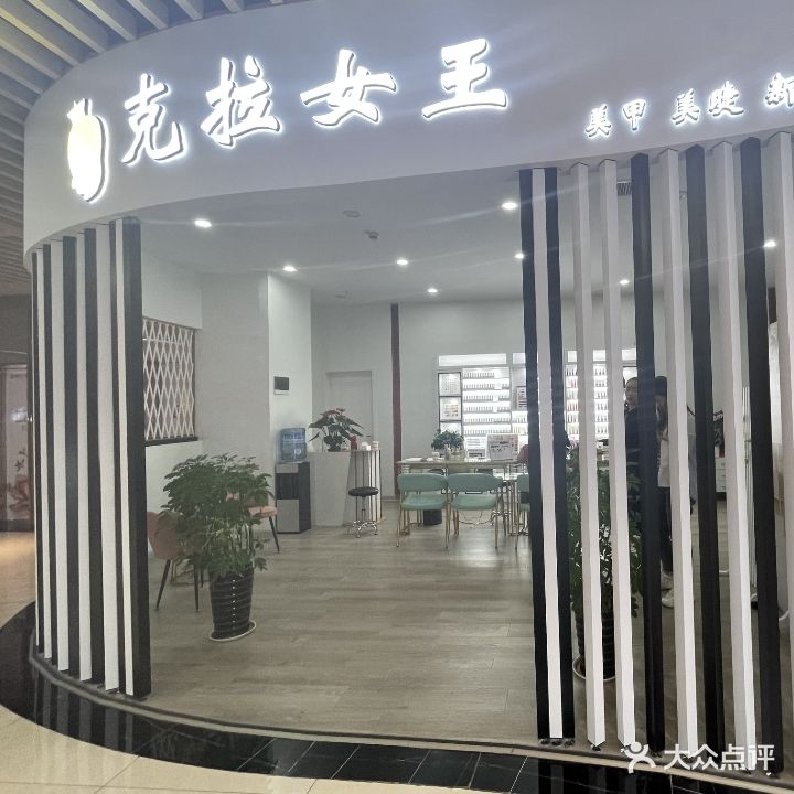 克拉女王美甲美睫私人订制(悦汇广场店)