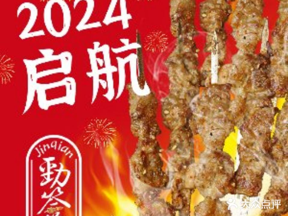 劲签·东北烧烤(水围店)
