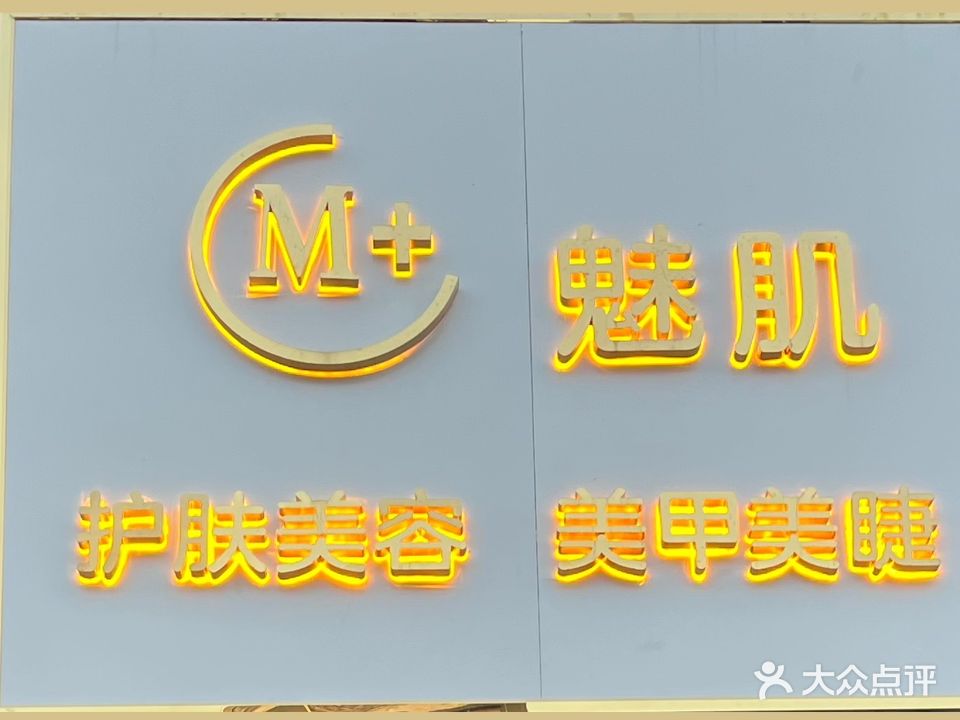 魅肌护肤美容美甲