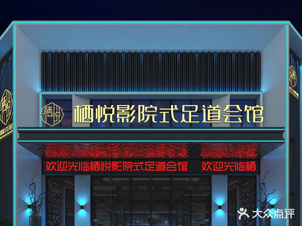 栖悦影院式足道会馆(天鸿君邑店)