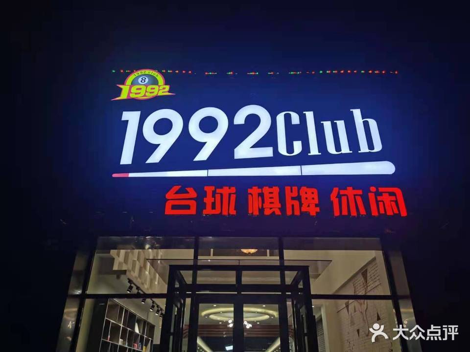 1992台球俱乐部
