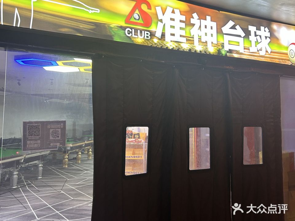 准神太球