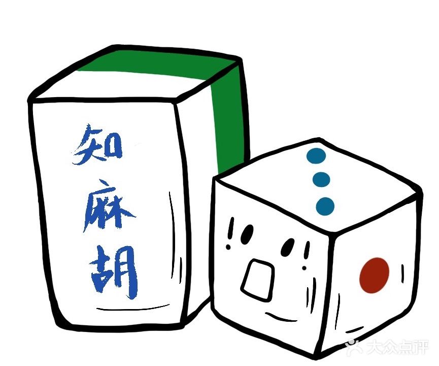 知麻胡棋牌室